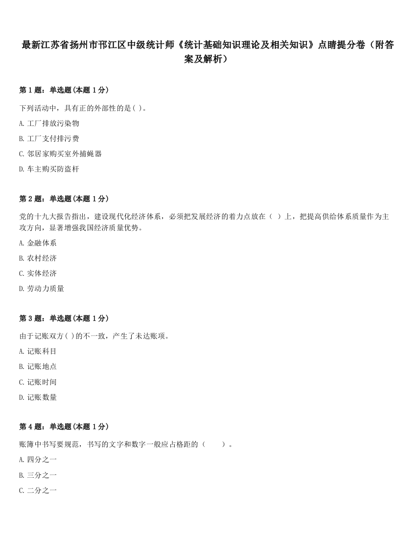 最新江苏省扬州市邗江区中级统计师《统计基础知识理论及相关知识》点睛提分卷（附答案及解析）