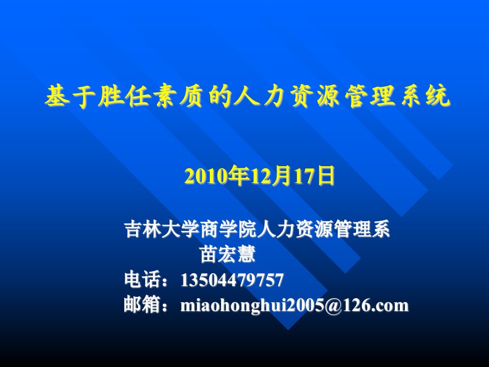 基于素质模型的人力资源管理