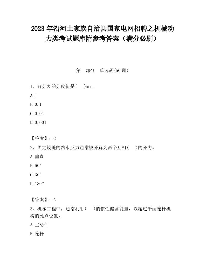 2023年沿河土家族自治县国家电网招聘之机械动力类考试题库附参考答案（满分必刷）