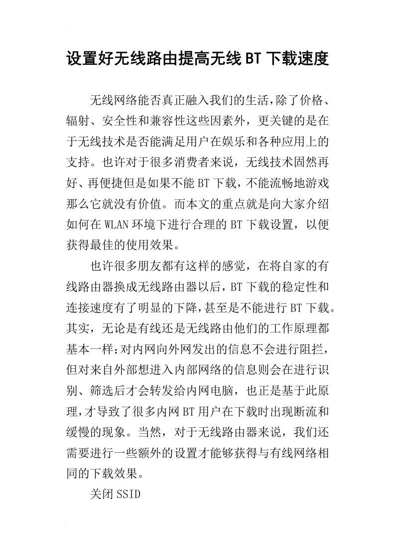 设置好无线路由提高无线bt下载速度