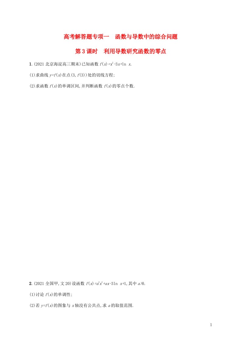 新教材老高考适用2023高考数学一轮总复习高考解答题专项一第3课时利用导数研究函数的零点北师大版