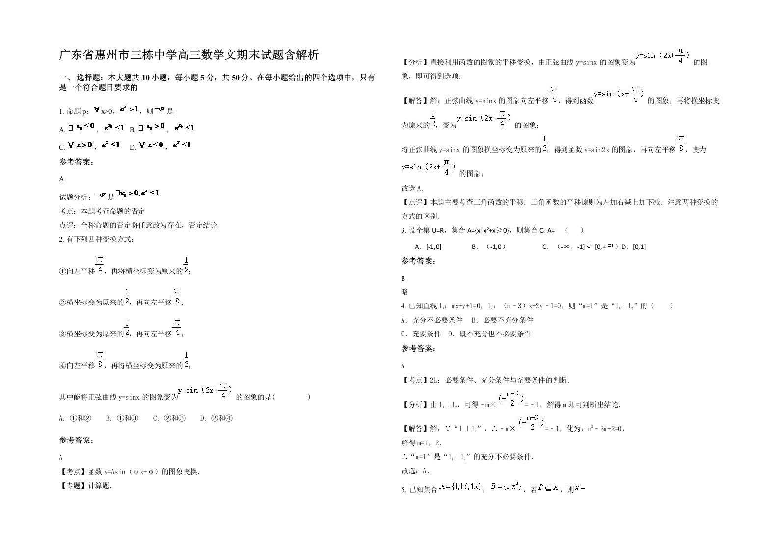 广东省惠州市三栋中学高三数学文期末试题含解析