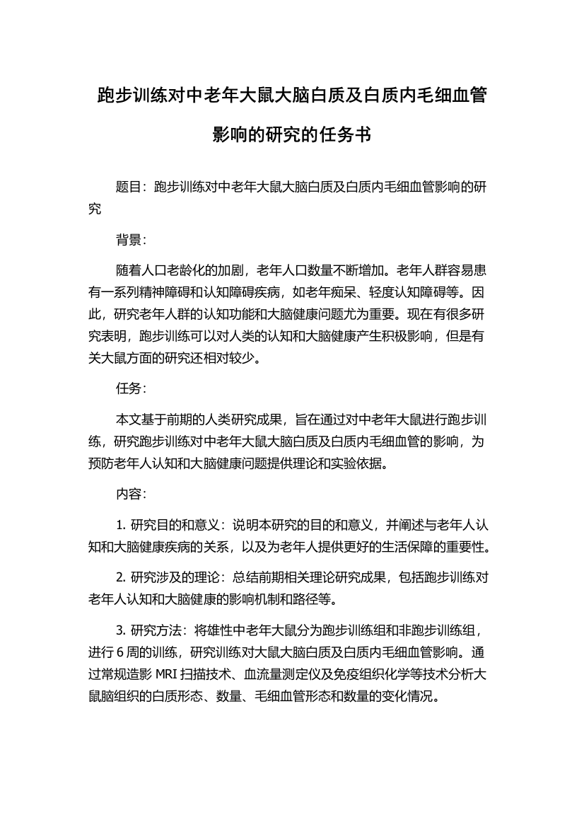 跑步训练对中老年大鼠大脑白质及白质内毛细血管影响的研究的任务书