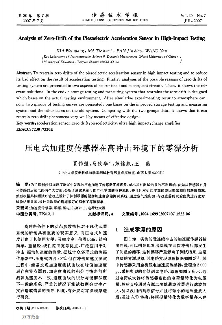 压电式加速度传感器在高冲击环境下的零漂分析.pdf