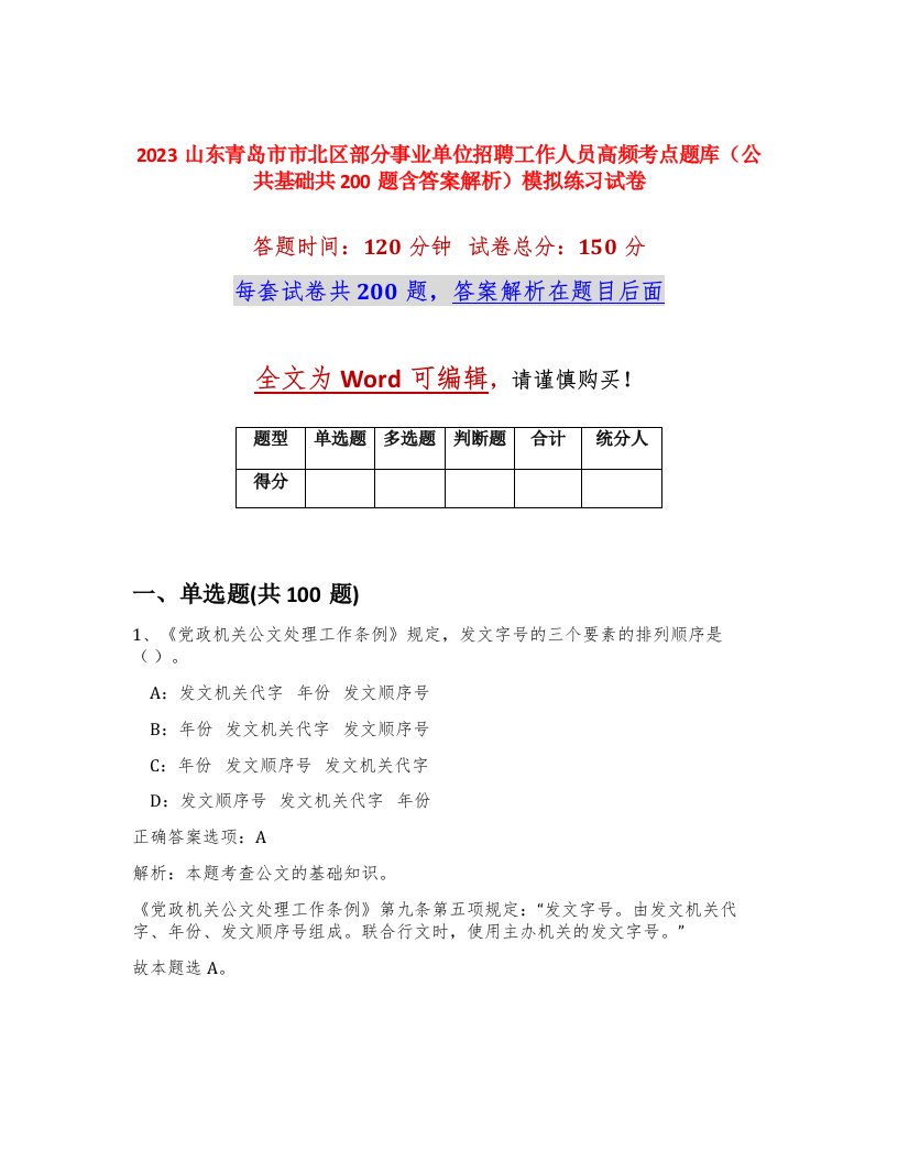 2023山东青岛市市北区部分事业单位招聘工作人员高频考点题库公共基础共200题含答案解析模拟练习试卷