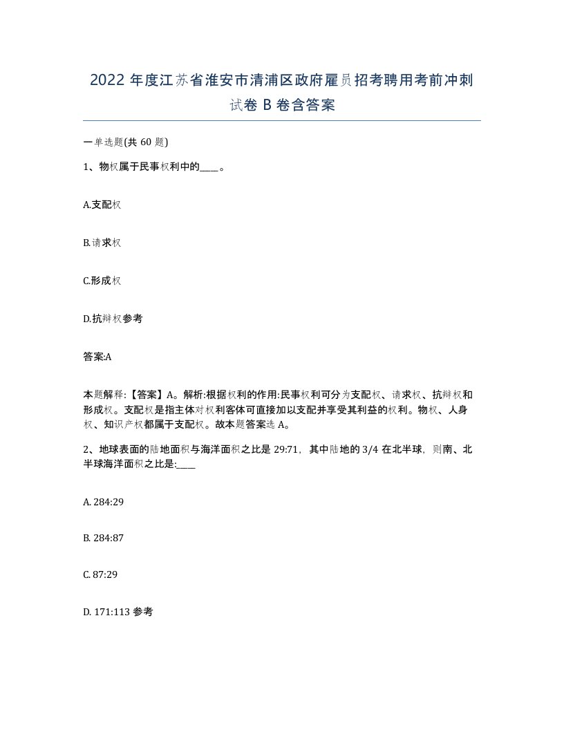 2022年度江苏省淮安市清浦区政府雇员招考聘用考前冲刺试卷B卷含答案