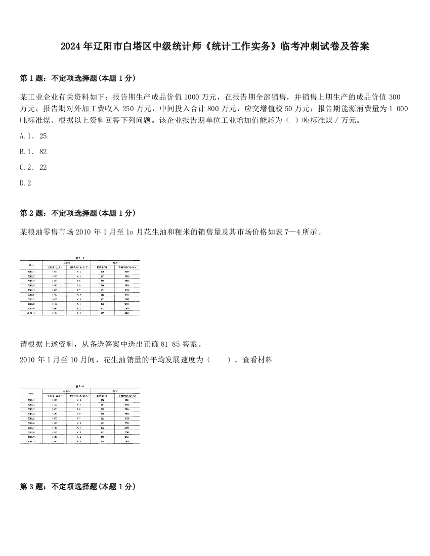 2024年辽阳市白塔区中级统计师《统计工作实务》临考冲刺试卷及答案