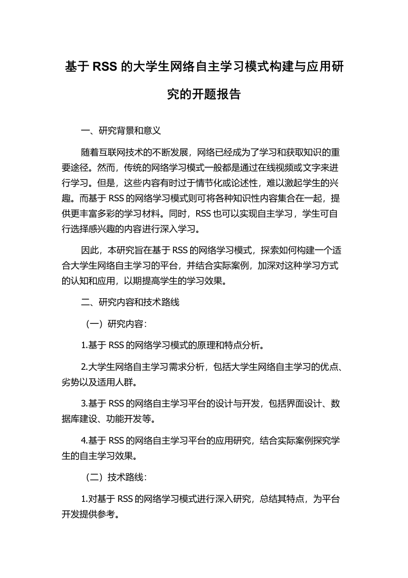 基于RSS的大学生网络自主学习模式构建与应用研究的开题报告