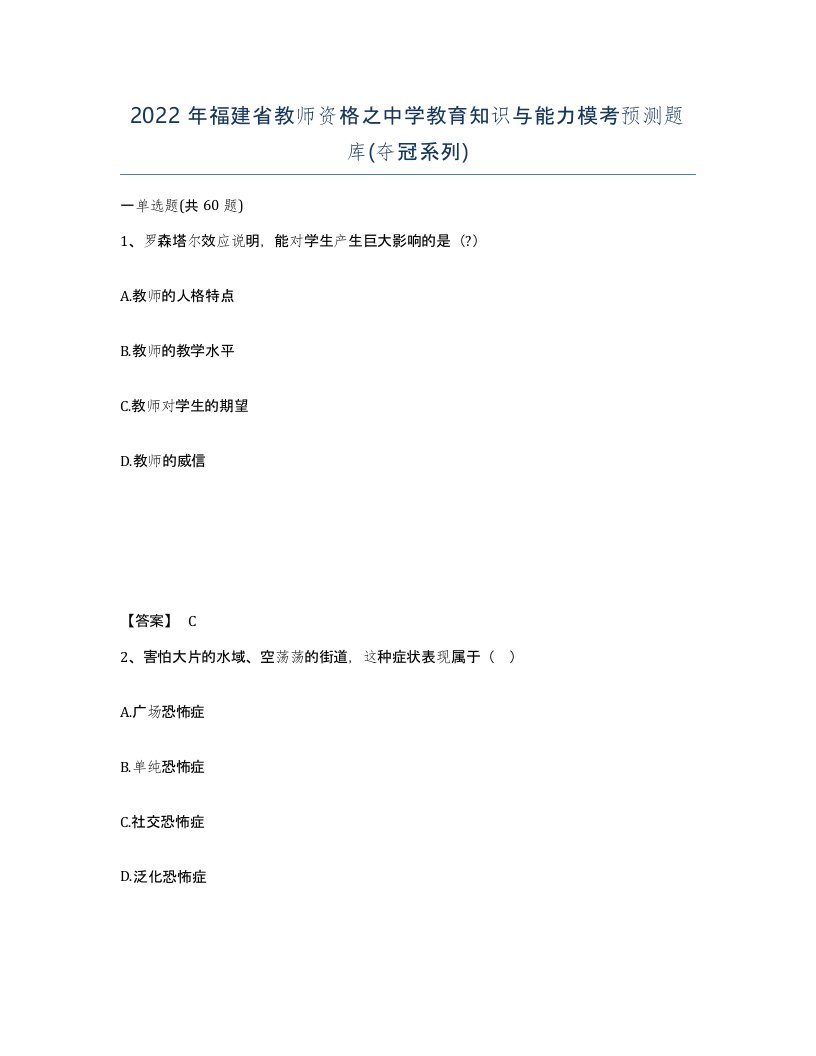 2022年福建省教师资格之中学教育知识与能力模考预测题库夺冠系列