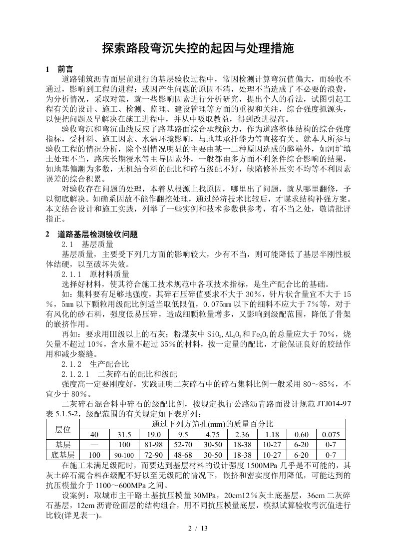 探索路段弯沉失控的起因与处理措施