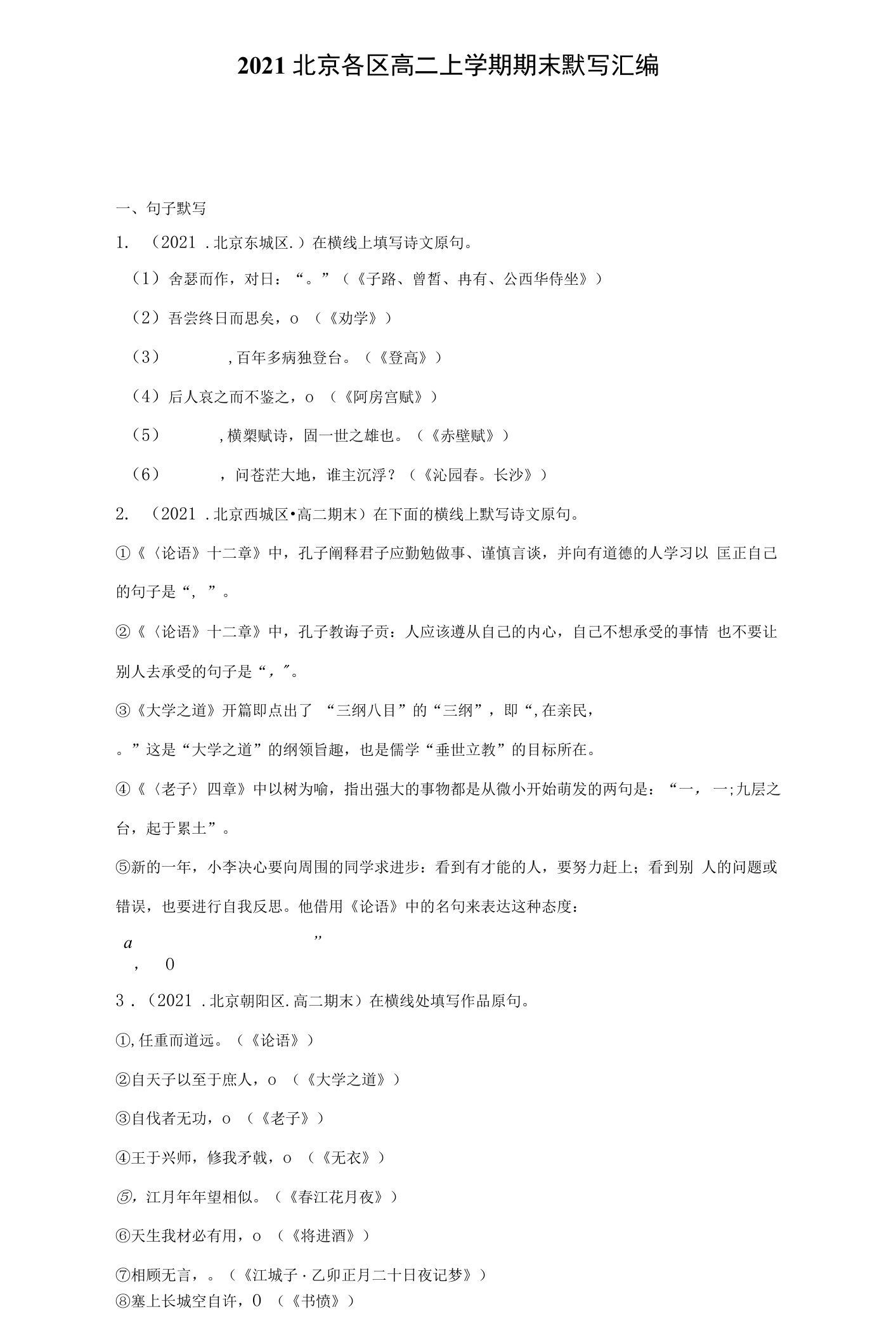 2021北京各区高二上学期期末默写汇编.docx