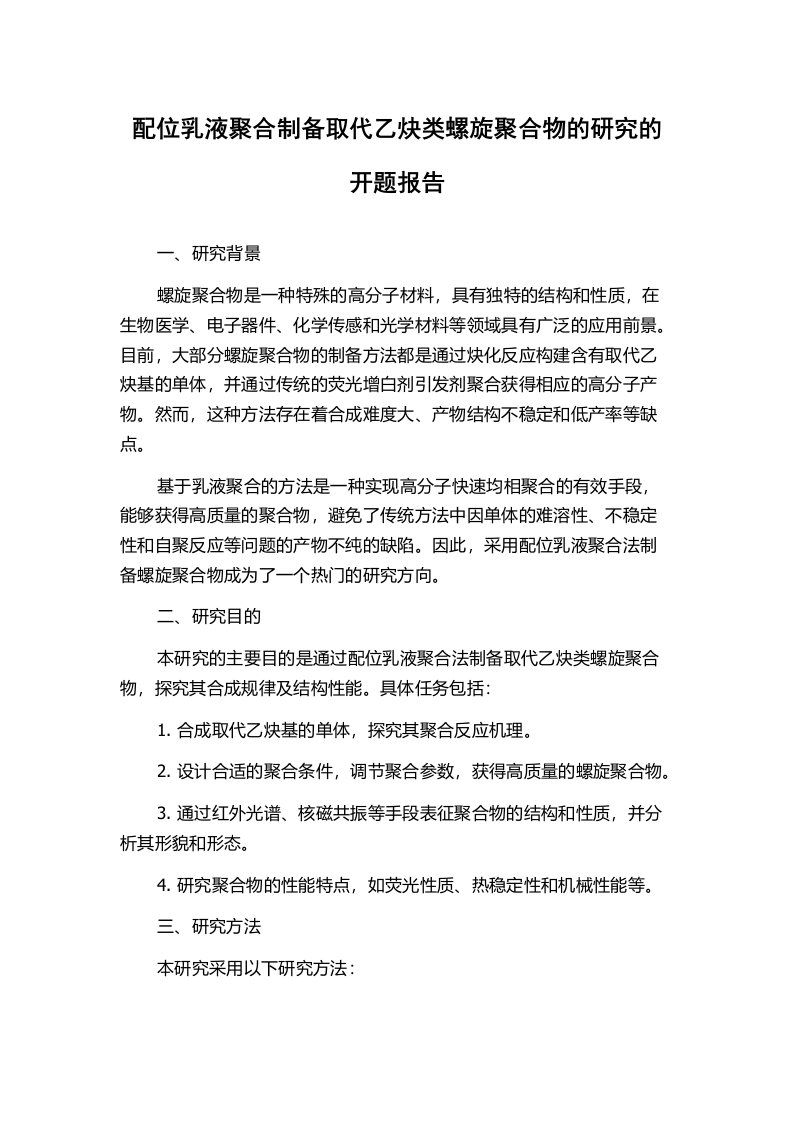 配位乳液聚合制备取代乙炔类螺旋聚合物的研究的开题报告