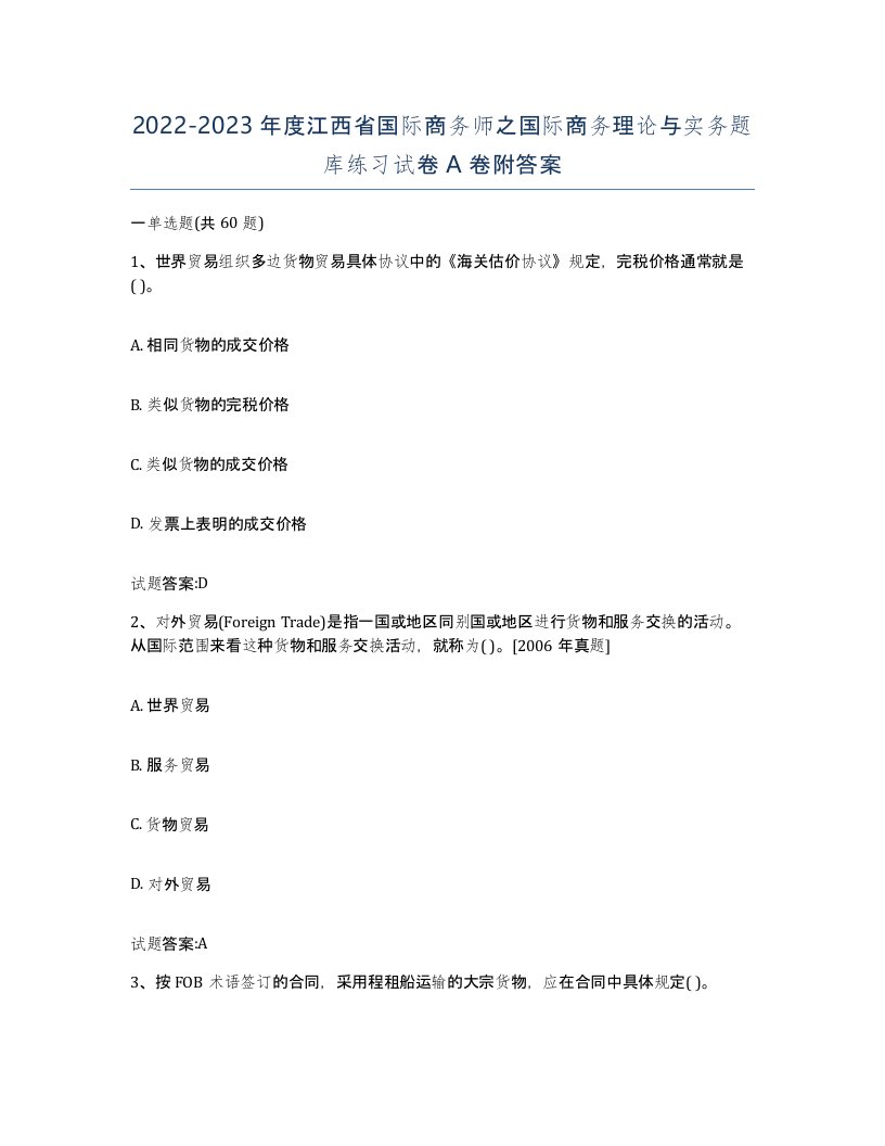 2022-2023年度江西省国际商务师之国际商务理论与实务题库练习试卷A卷附答案