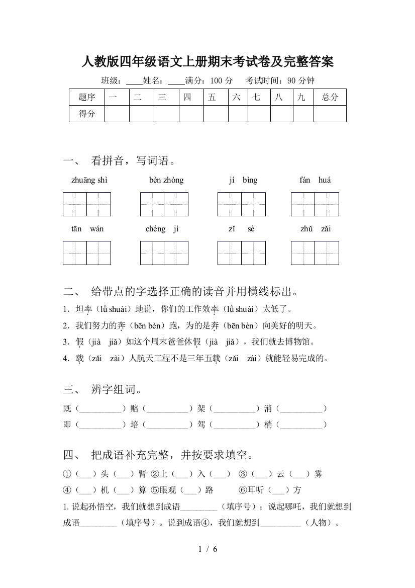 人教版四年级语文上册期末考试卷及完整答案