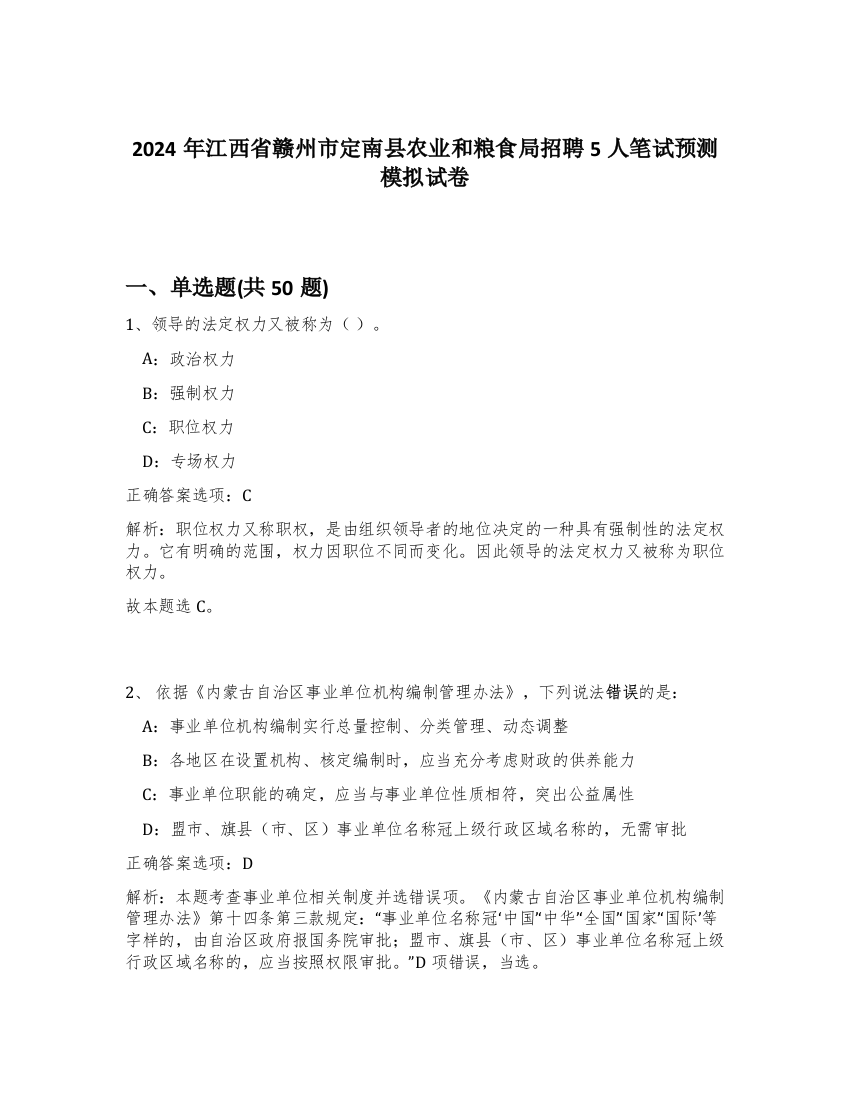 2024年江西省赣州市定南县农业和粮食局招聘5人笔试预测模拟试卷-22