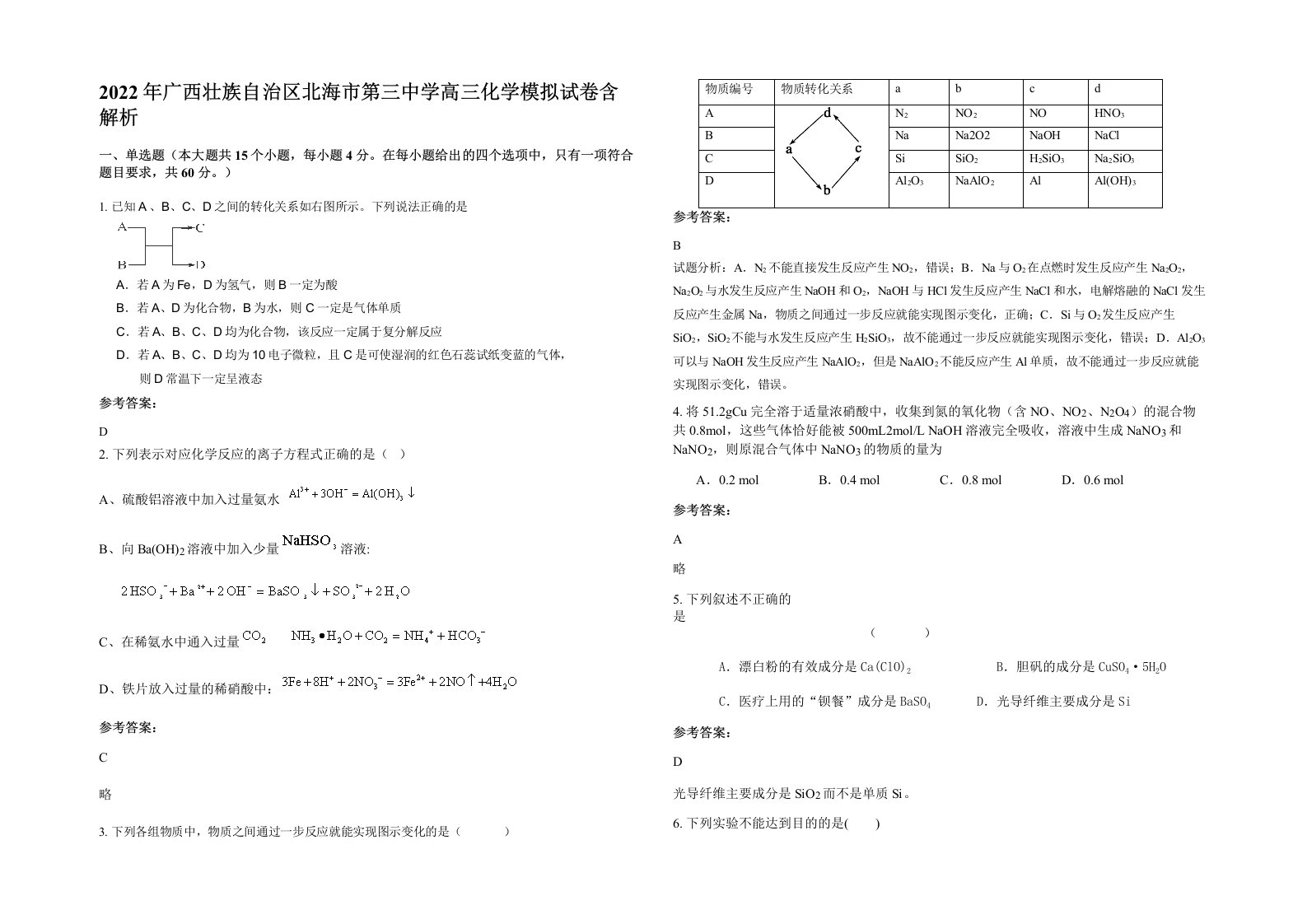 2022年广西壮族自治区北海市第三中学高三化学模拟试卷含解析