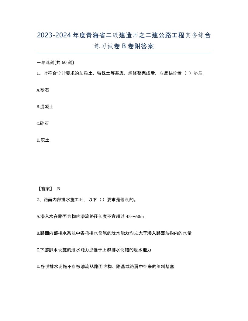 2023-2024年度青海省二级建造师之二建公路工程实务综合练习试卷B卷附答案