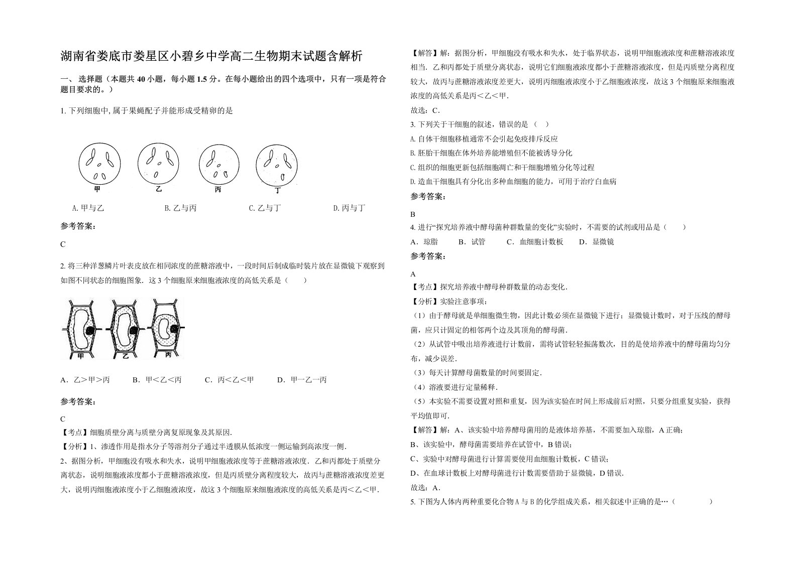 湖南省娄底市娄星区小碧乡中学高二生物期末试题含解析