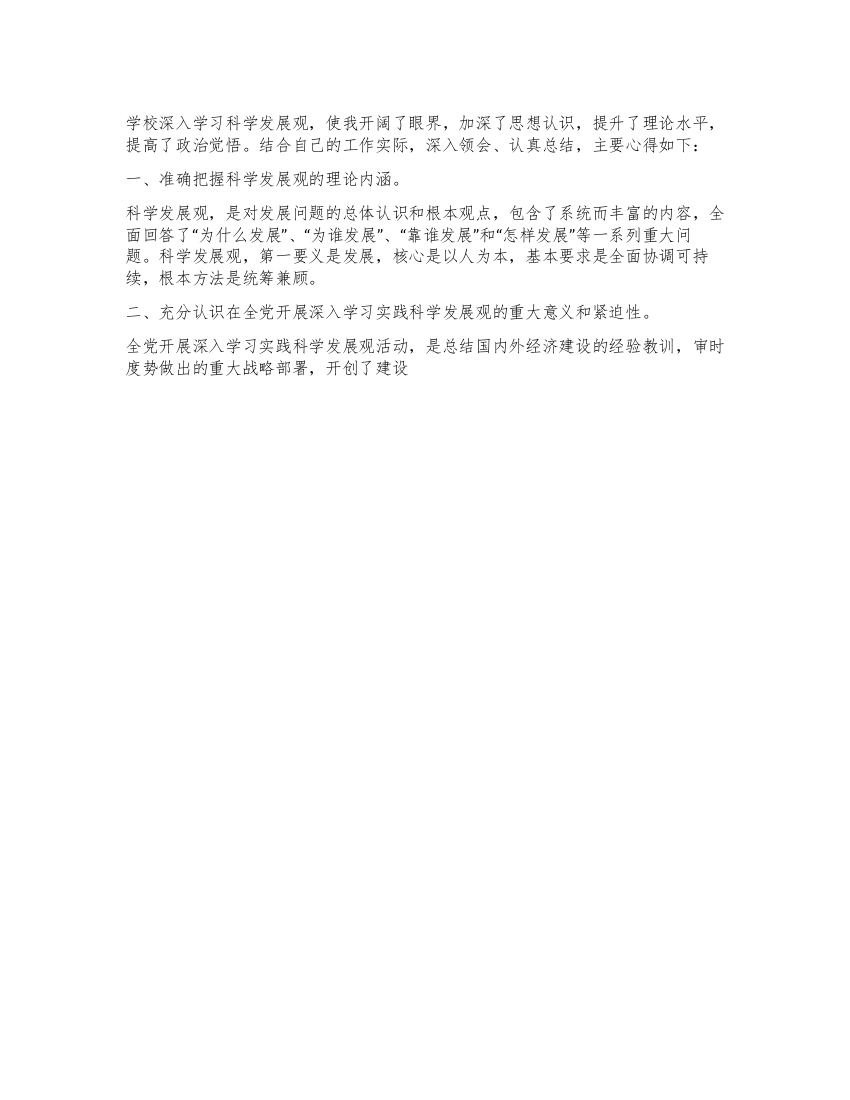 教师深入学习实践科学发展观心得体会2