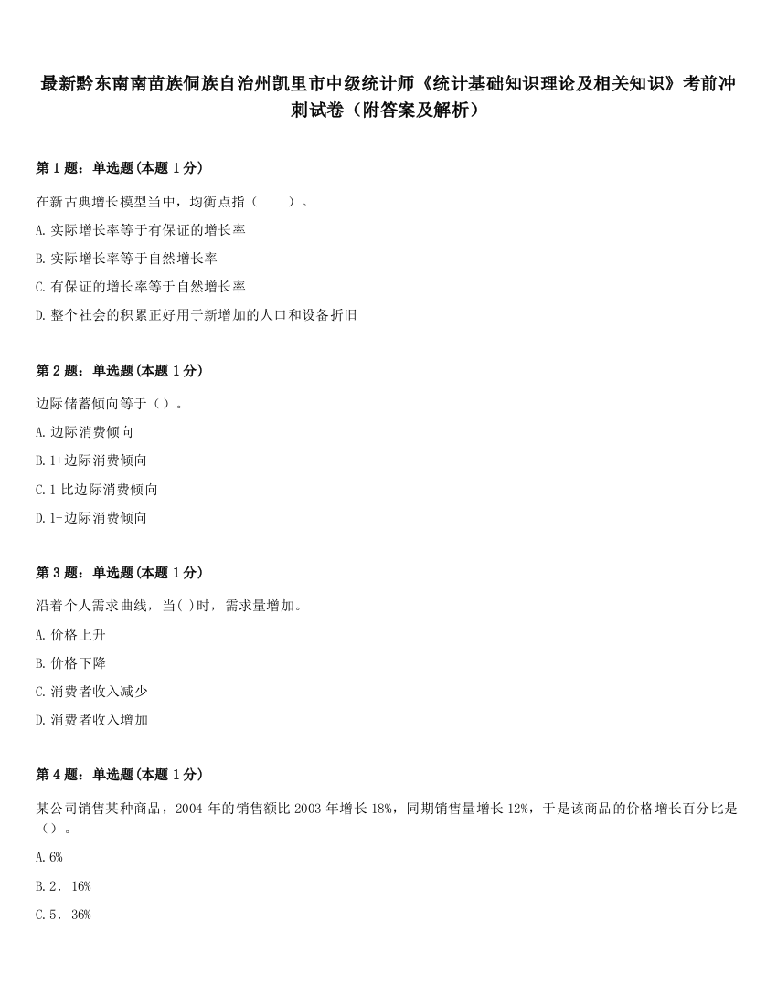 最新黔东南南苗族侗族自治州凯里市中级统计师《统计基础知识理论及相关知识》考前冲刺试卷（附答案及解析）