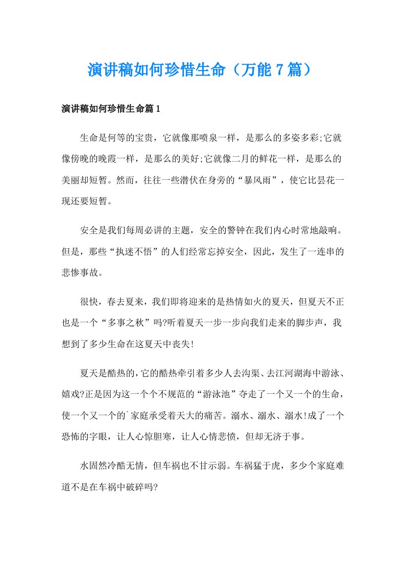 演讲稿如何珍惜生命（万能7篇）