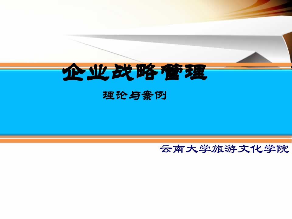 战略管理-第04章企业社会责任与战略目标