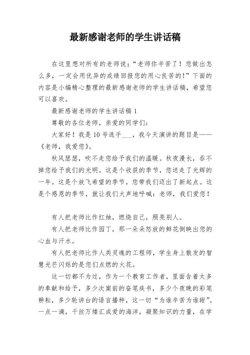 最新感谢老师的学生讲话稿