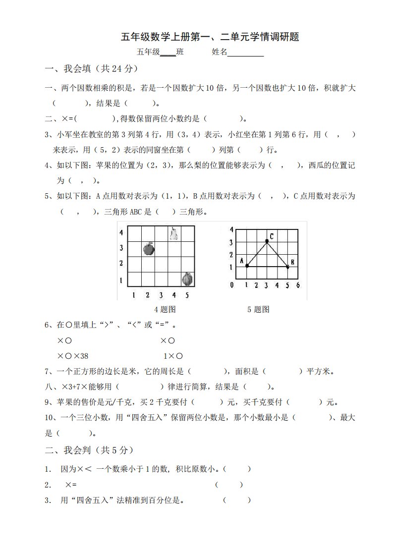 人教版小学五年级数学上册单元试题全册