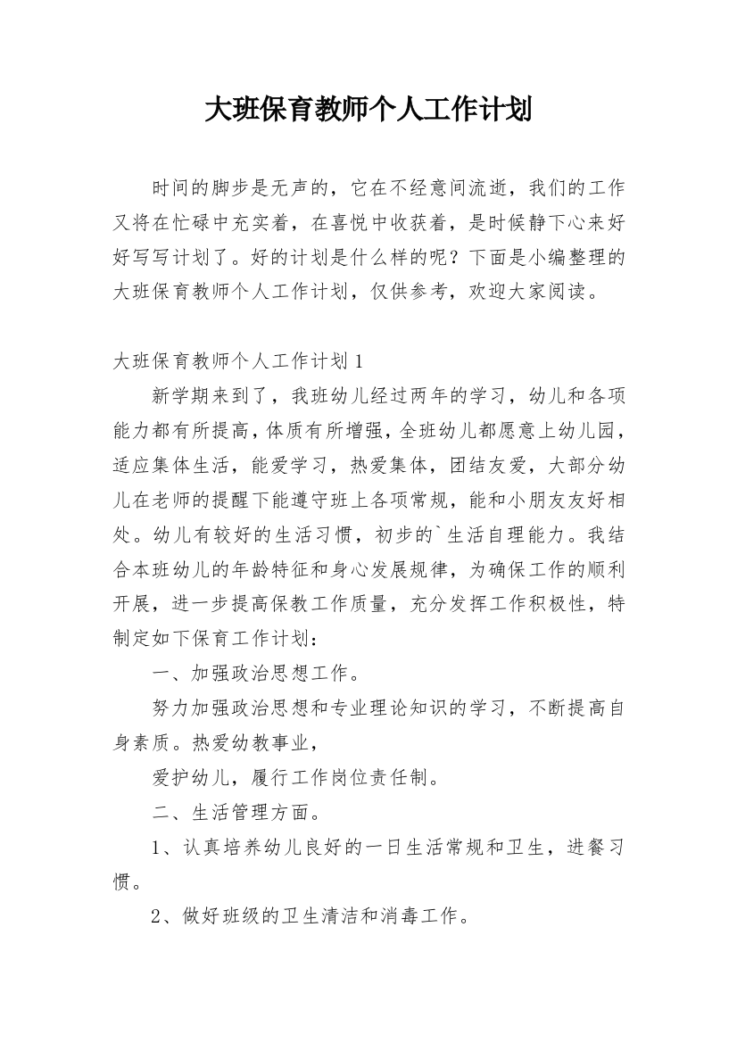 大班保育教师个人工作计划_4