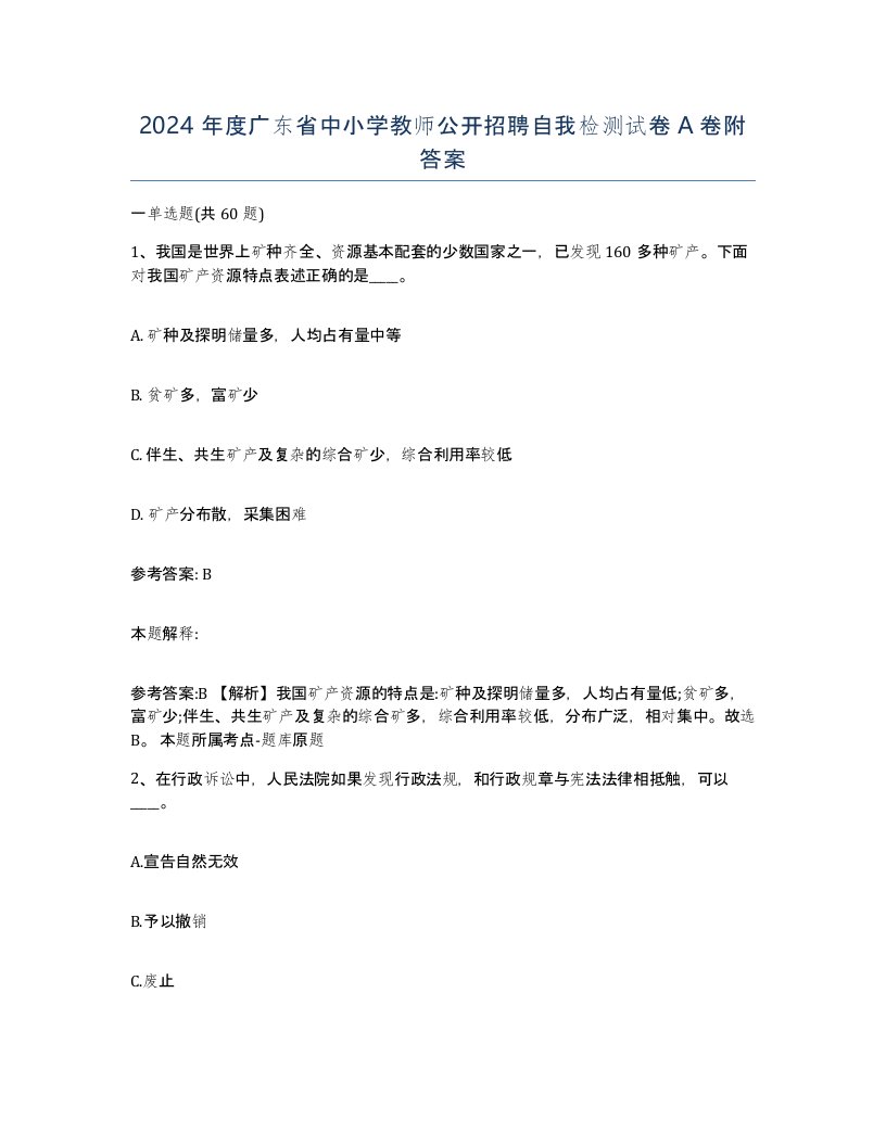 2024年度广东省中小学教师公开招聘自我检测试卷A卷附答案