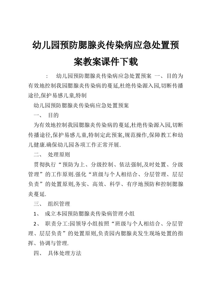 幼儿园预防腮腺炎传染病应急处置预案教案课件下载