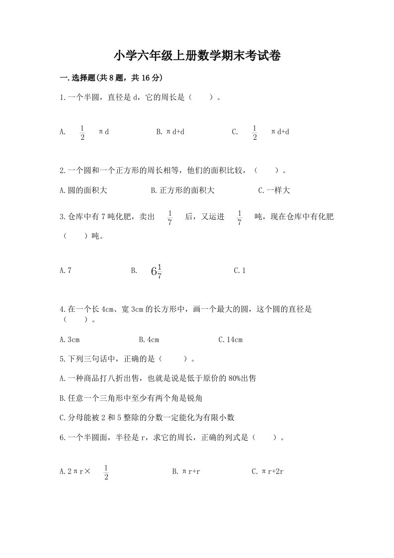 小学六年级上册数学期末考试卷附答案【培优】