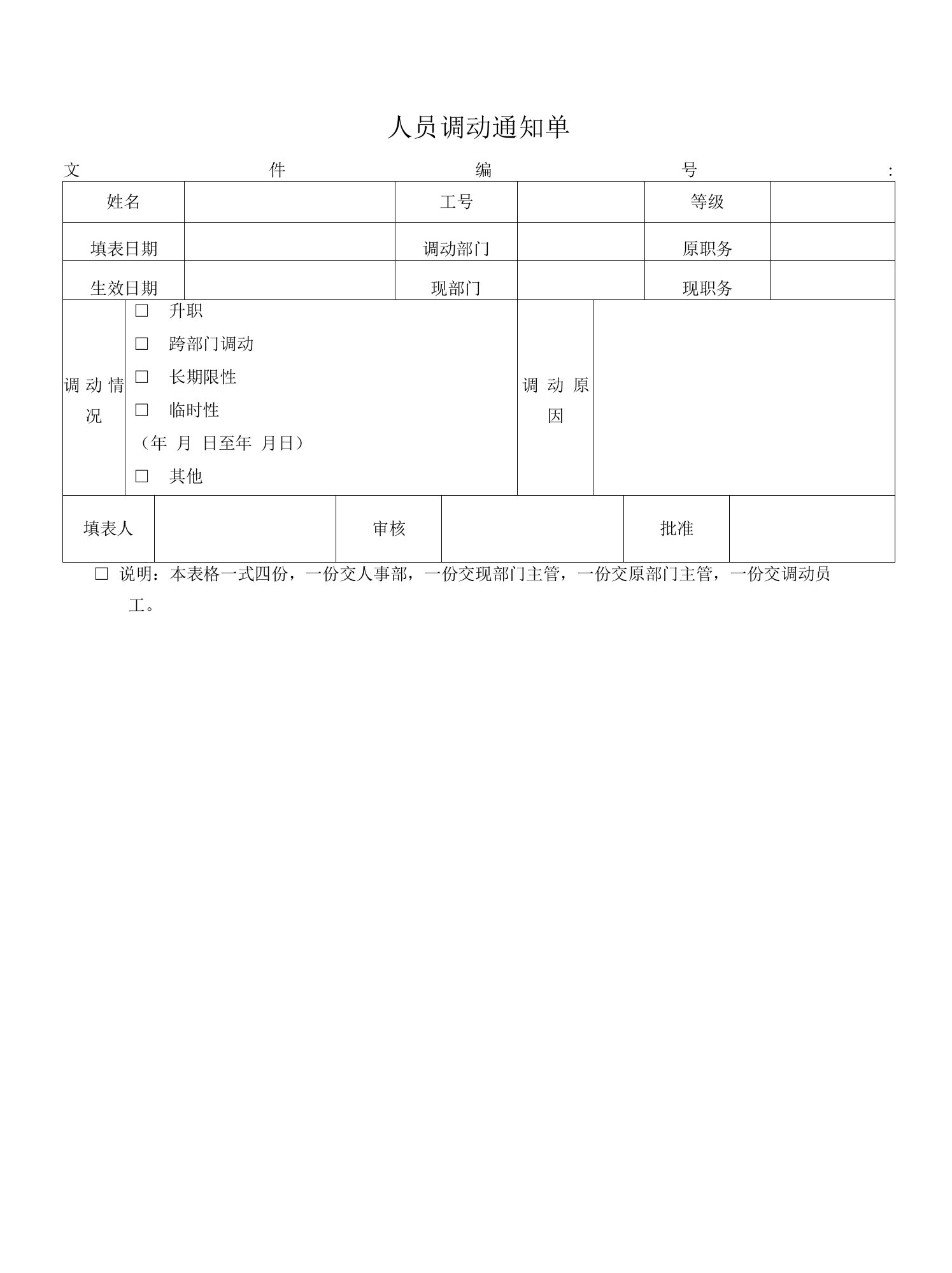 人员调动通知单