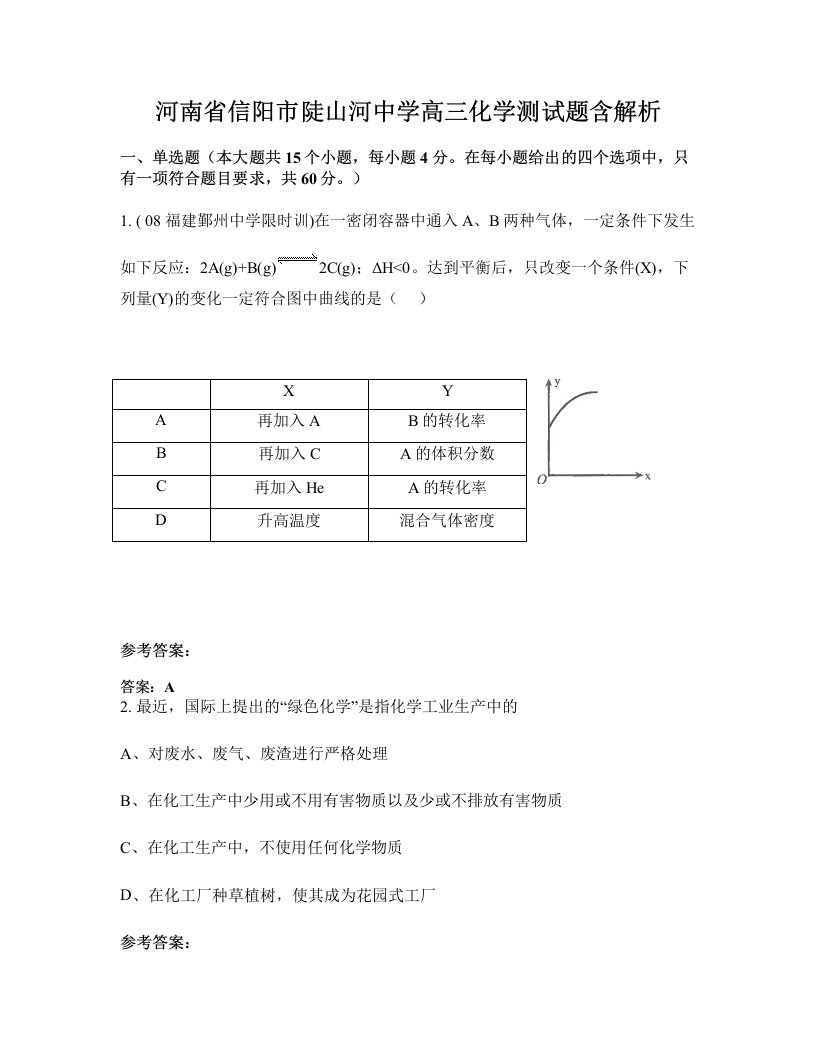 河南省信阳市陡山河中学高三化学测试题含解析