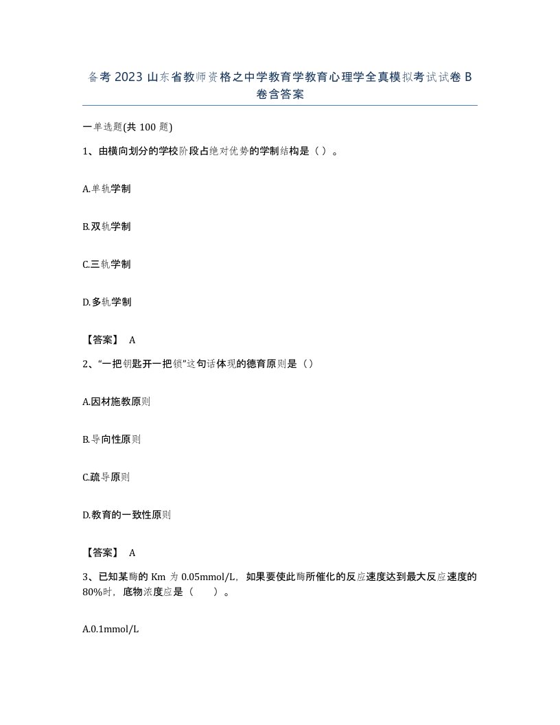 备考2023山东省教师资格之中学教育学教育心理学全真模拟考试试卷B卷含答案