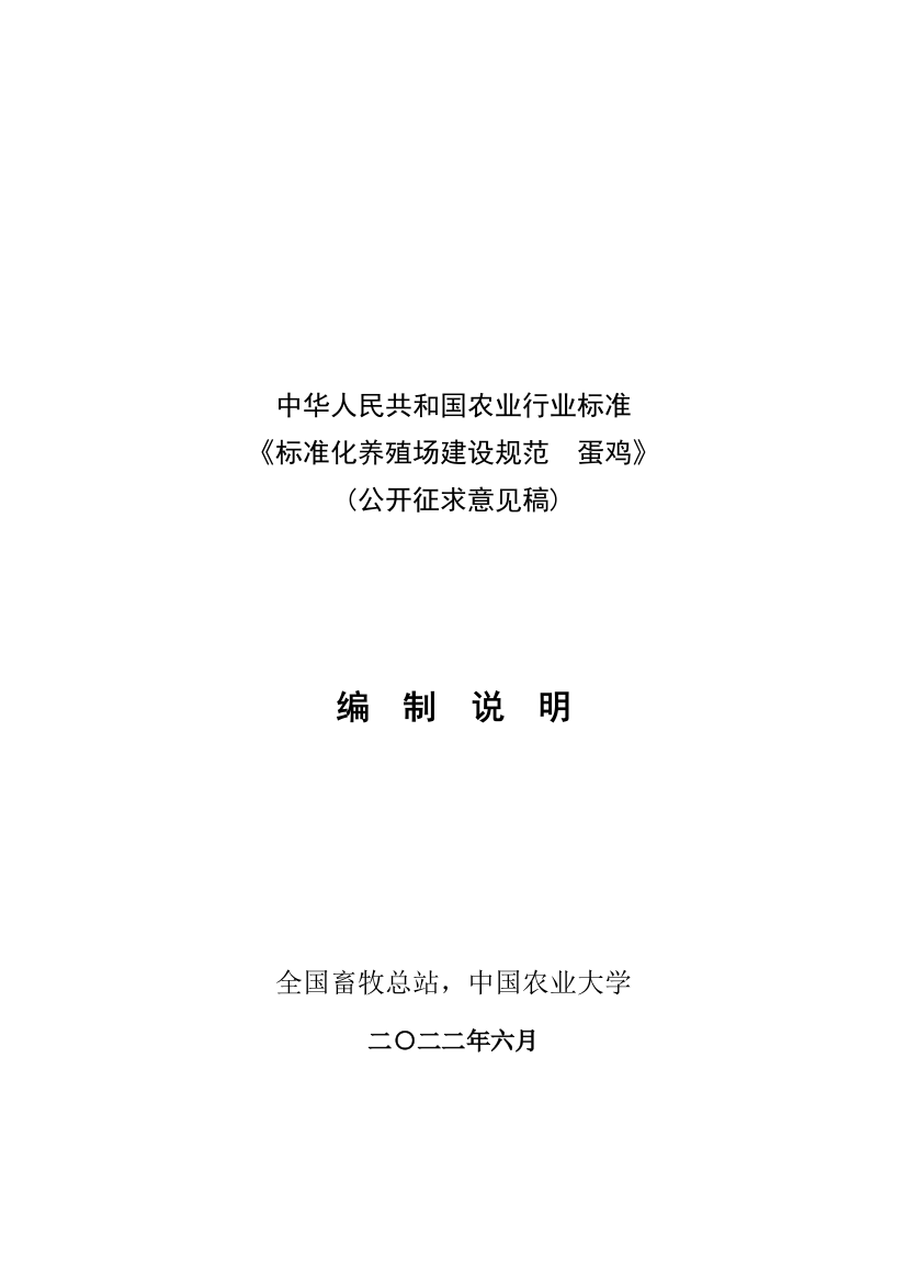 标准化养殖场建设规范__蛋鸡（公开征求意见稿，编制说明）20220624