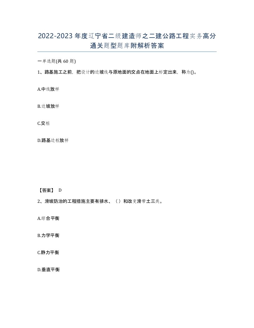 2022-2023年度辽宁省二级建造师之二建公路工程实务高分通关题型题库附解析答案