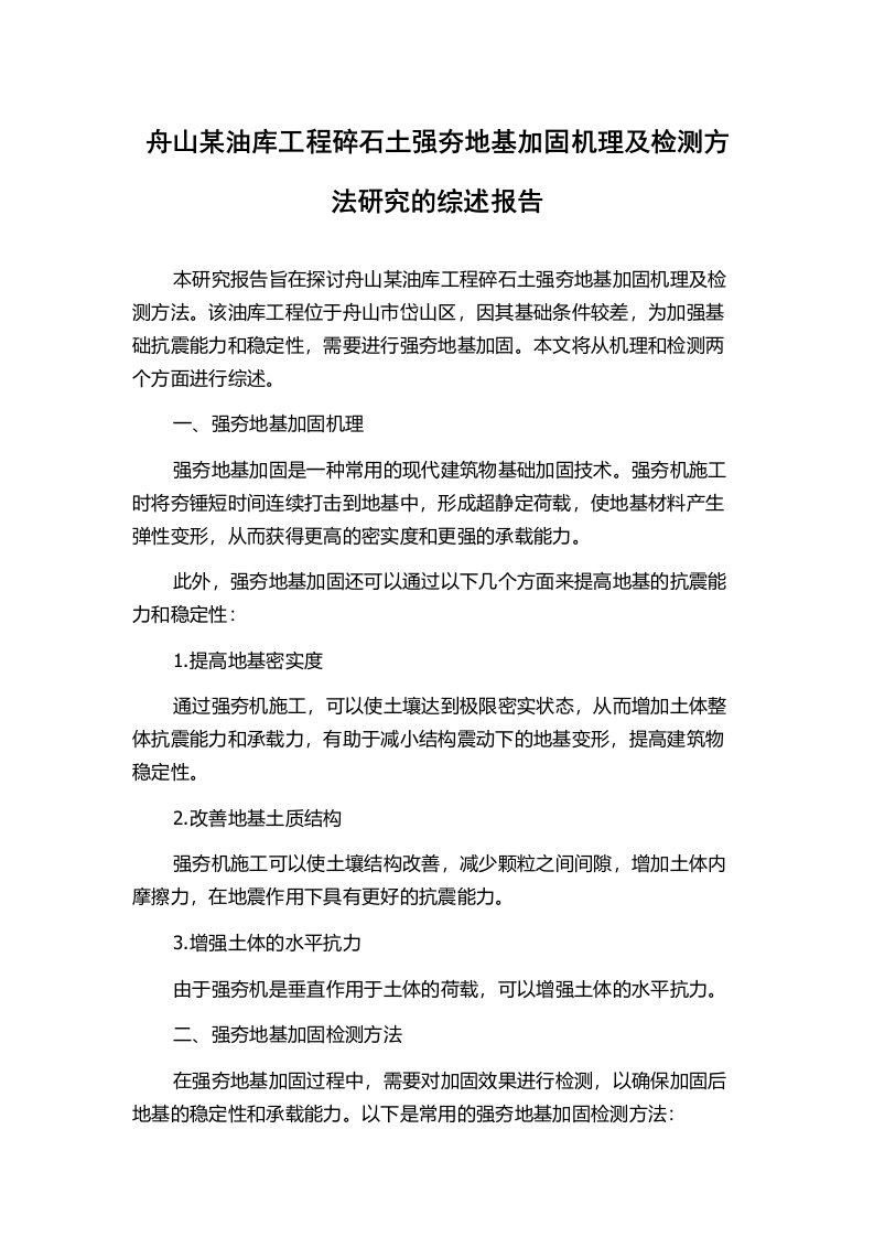 舟山某油库工程碎石土强夯地基加固机理及检测方法研究的综述报告