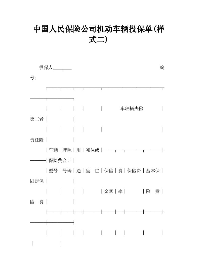 中国人民保险公司机动车辆投保单样式二