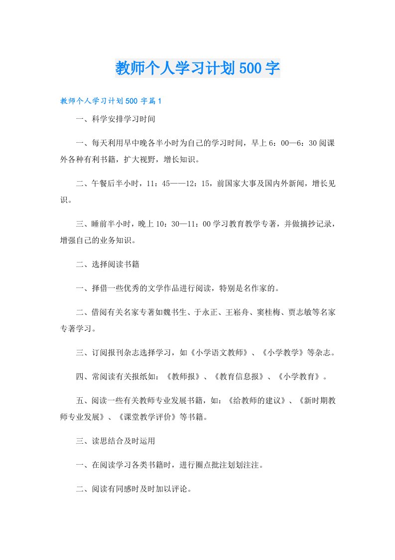 学习资料_教师个人学习计划500字