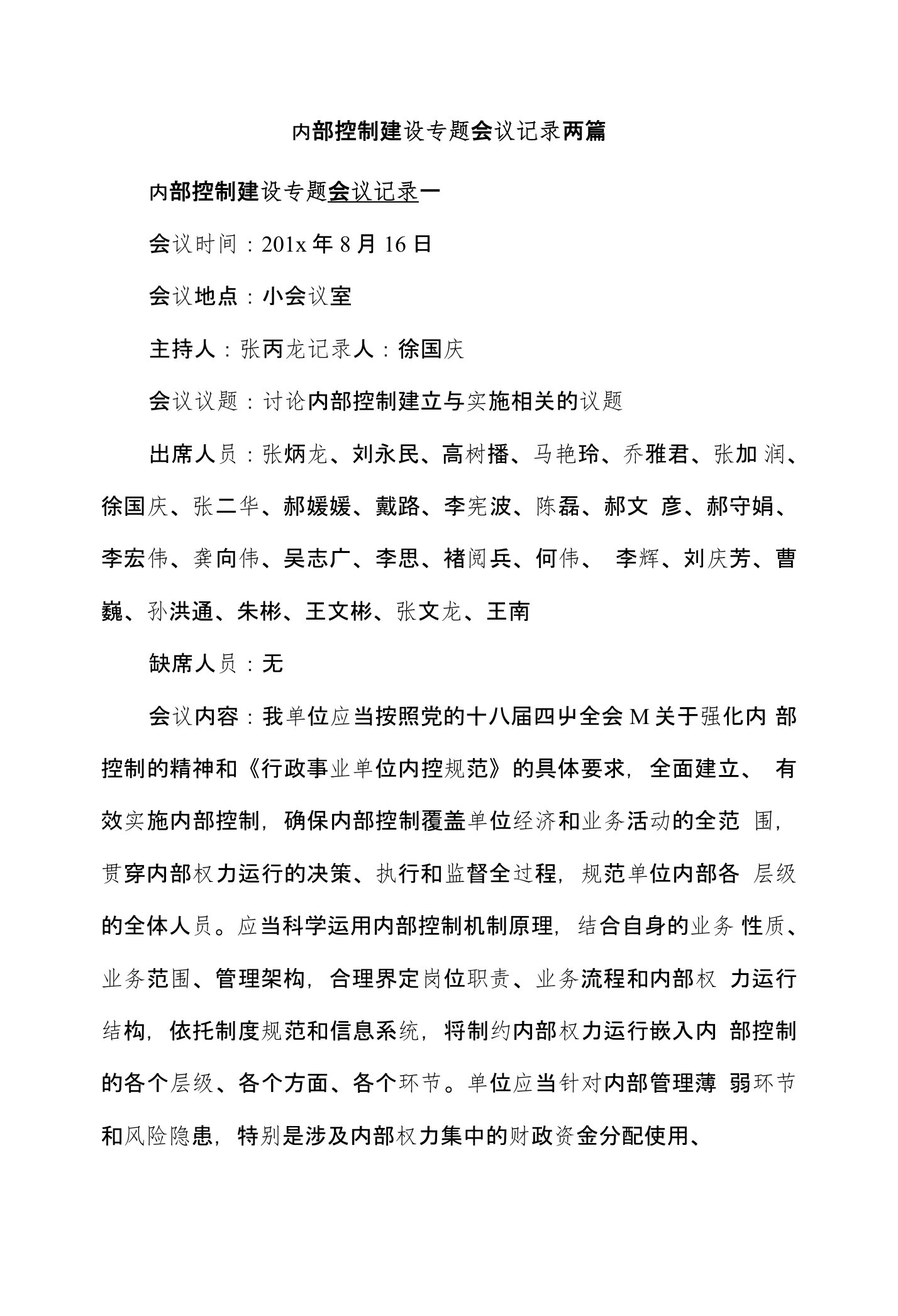 内部控制建设专题会议记录两篇