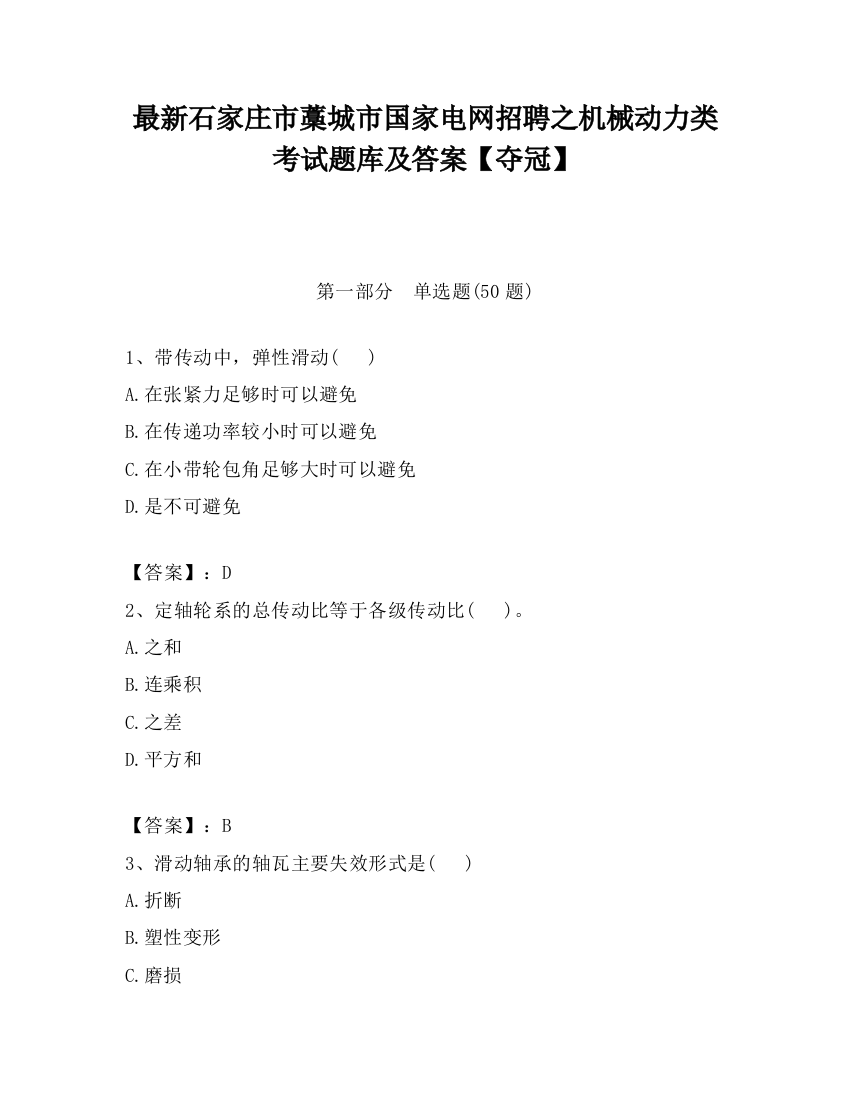 最新石家庄市藁城市国家电网招聘之机械动力类考试题库及答案【夺冠】