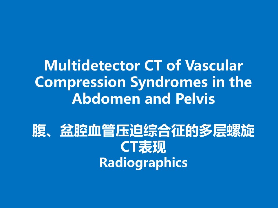 腹部和盆腔血管压迫综合症［PPT课件］