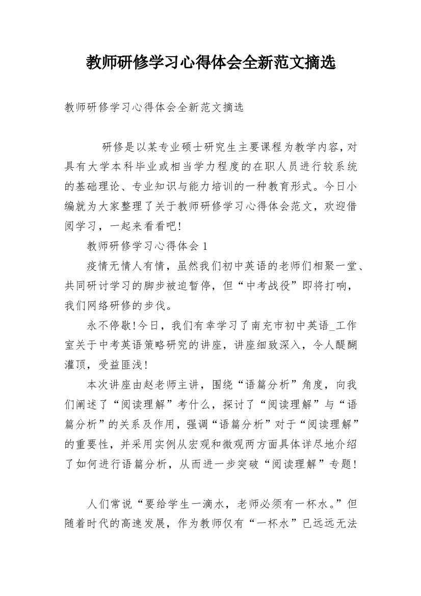 教师研修学习心得体会全新范文摘选