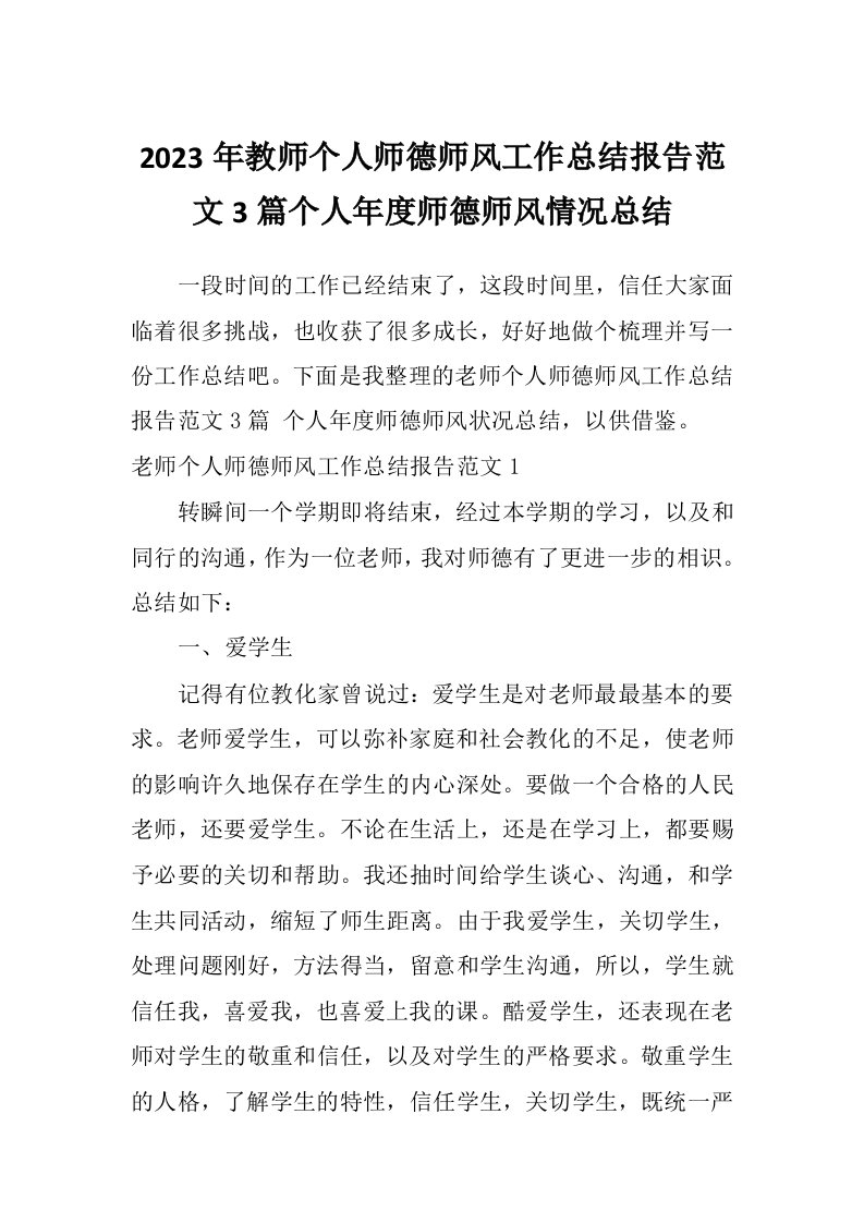 2023年教师个人师德师风工作总结报告范文3篇个人年度师德师风情况总结