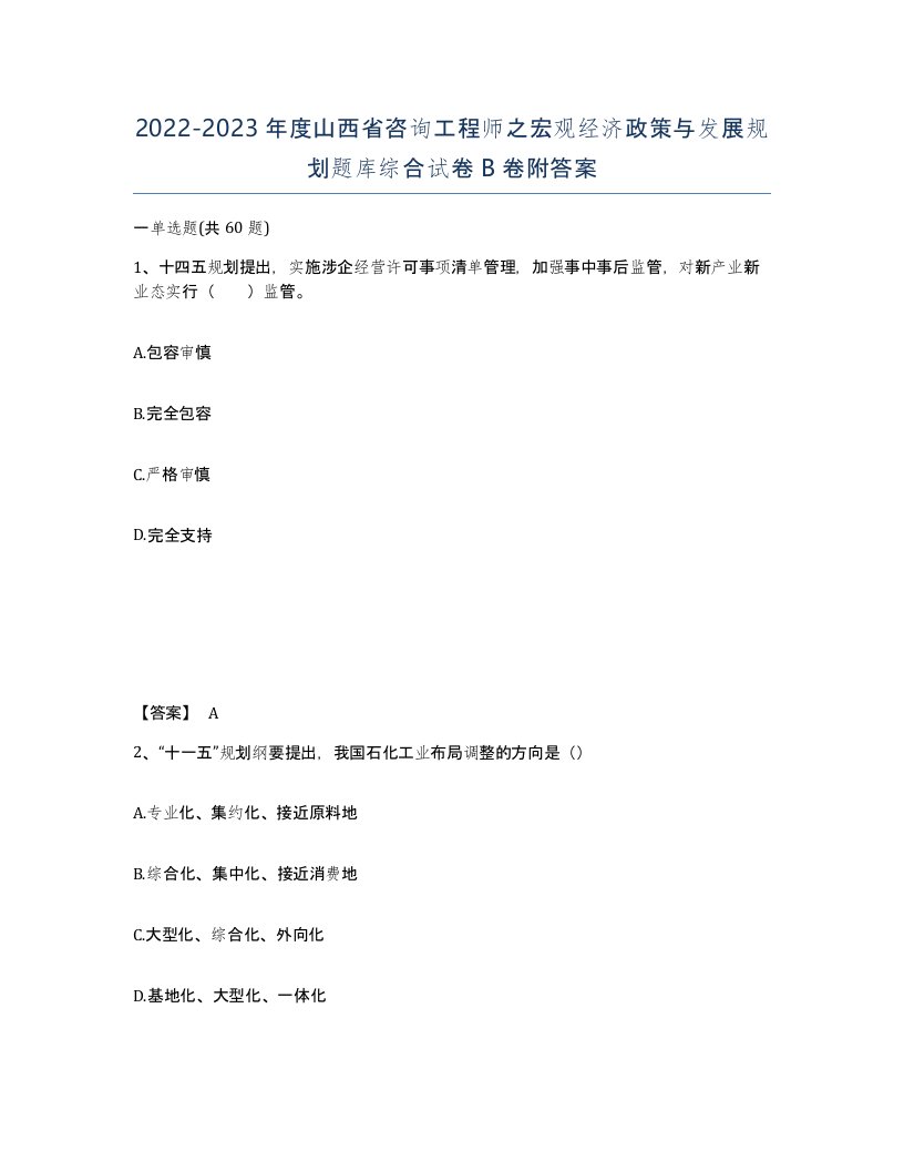 2022-2023年度山西省咨询工程师之宏观经济政策与发展规划题库综合试卷B卷附答案