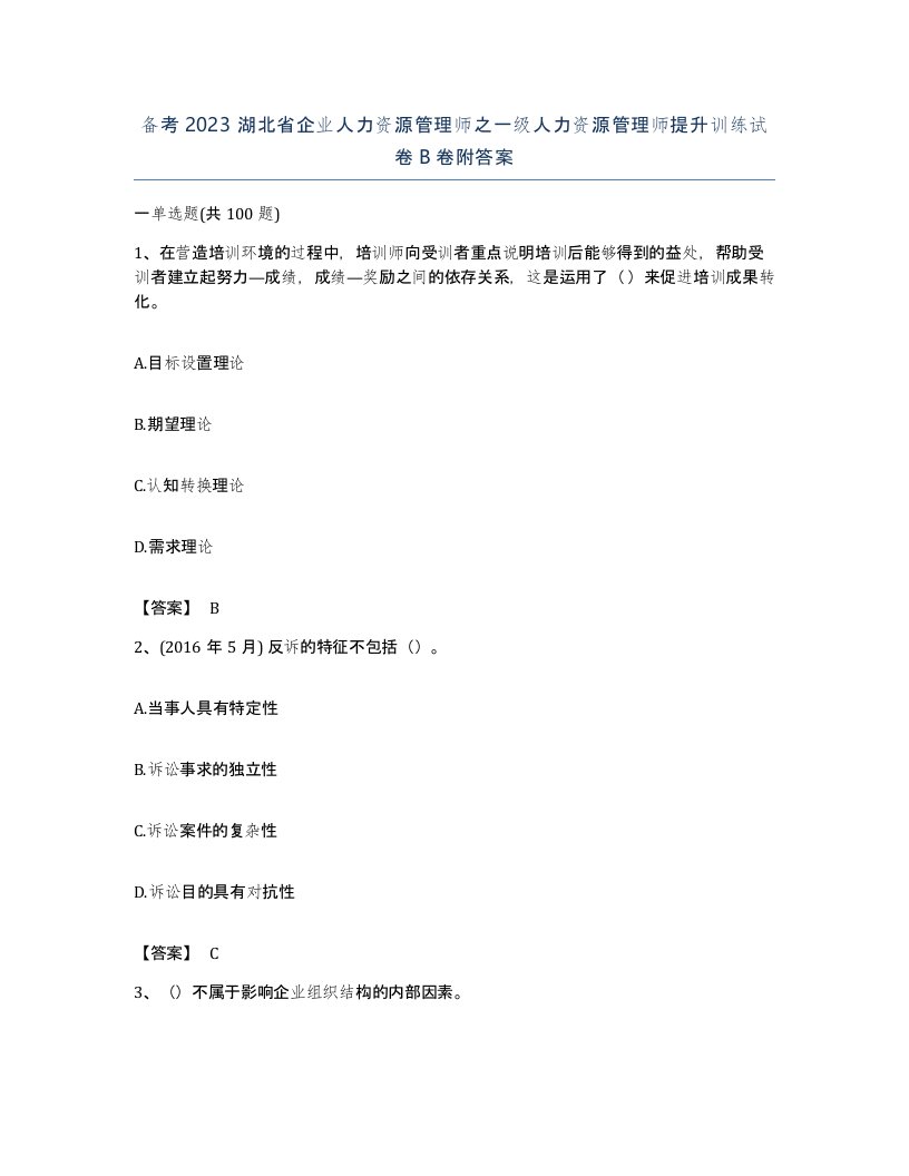 备考2023湖北省企业人力资源管理师之一级人力资源管理师提升训练试卷B卷附答案