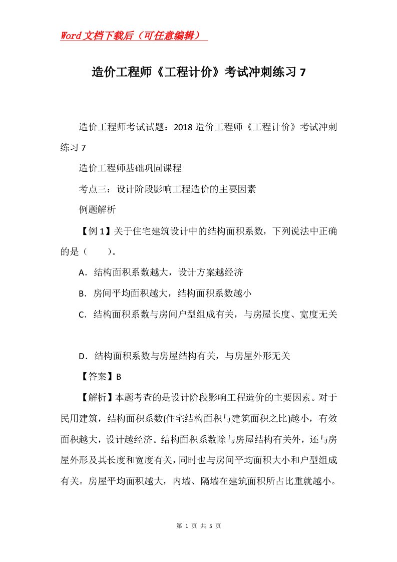 造价工程师工程计价考试冲刺练习7