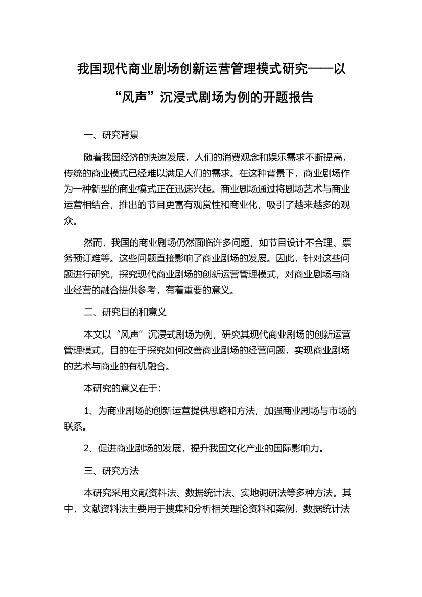 我国现代商业剧场创新运营管理模式研究——以“风声”沉浸式剧场为例的开题报告