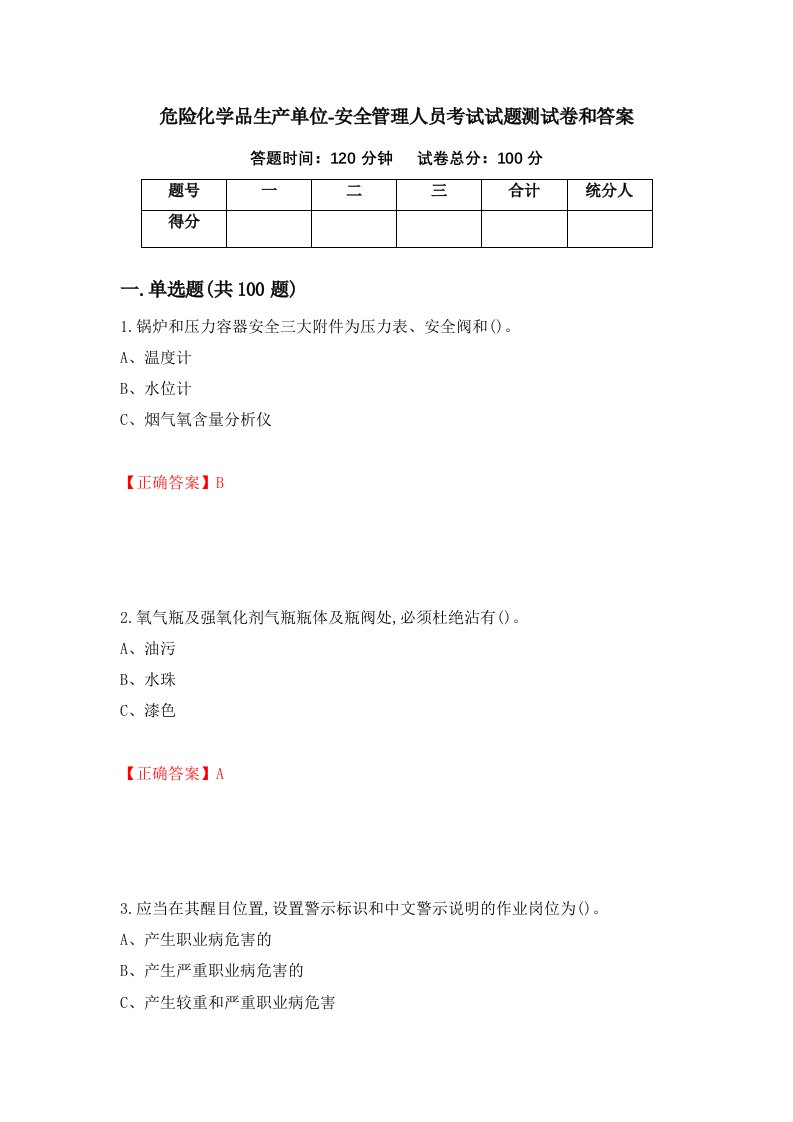 危险化学品生产单位-安全管理人员考试试题测试卷和答案16